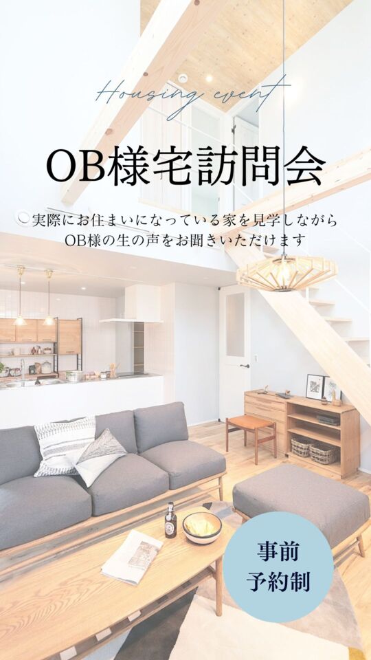 OB様宅訪問会 ご予約受付中