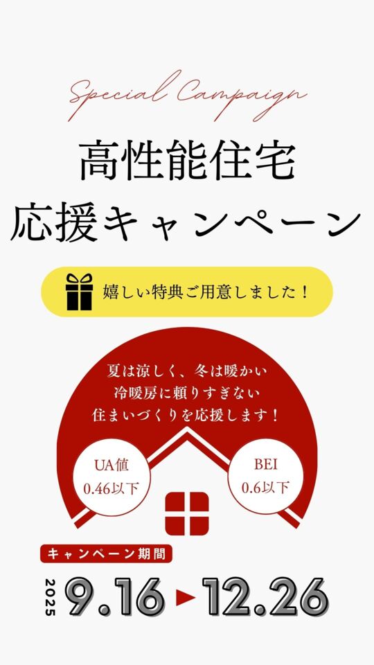 ご成約キャンペーン