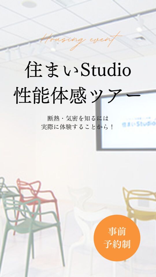 住まいStudio 性能体感ツアー(完全予約制)