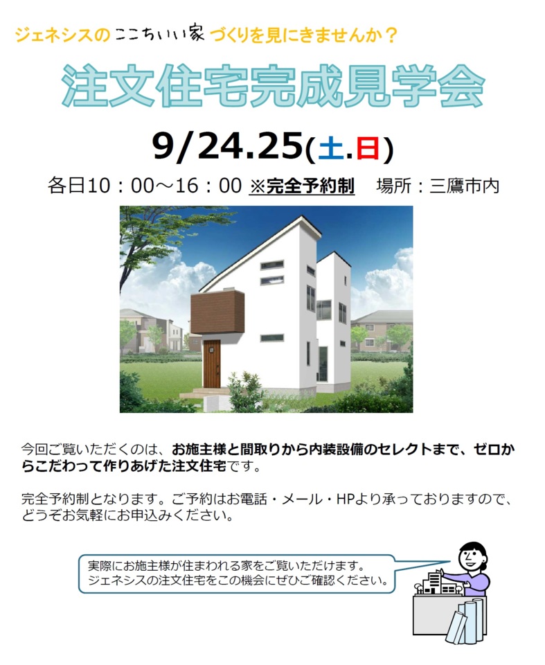 注文住宅完成見学会